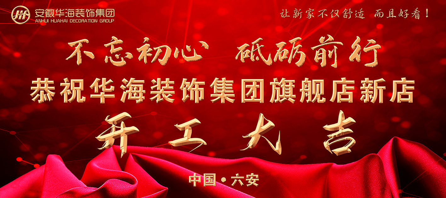 【不忘初心，砥礪前行】 華海裝飾集團旗艦店新店開工大吉