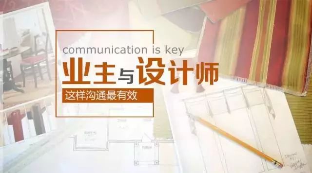 業(yè)主應(yīng)該如何與設(shè)計(jì)師溝通？裝修者必看！